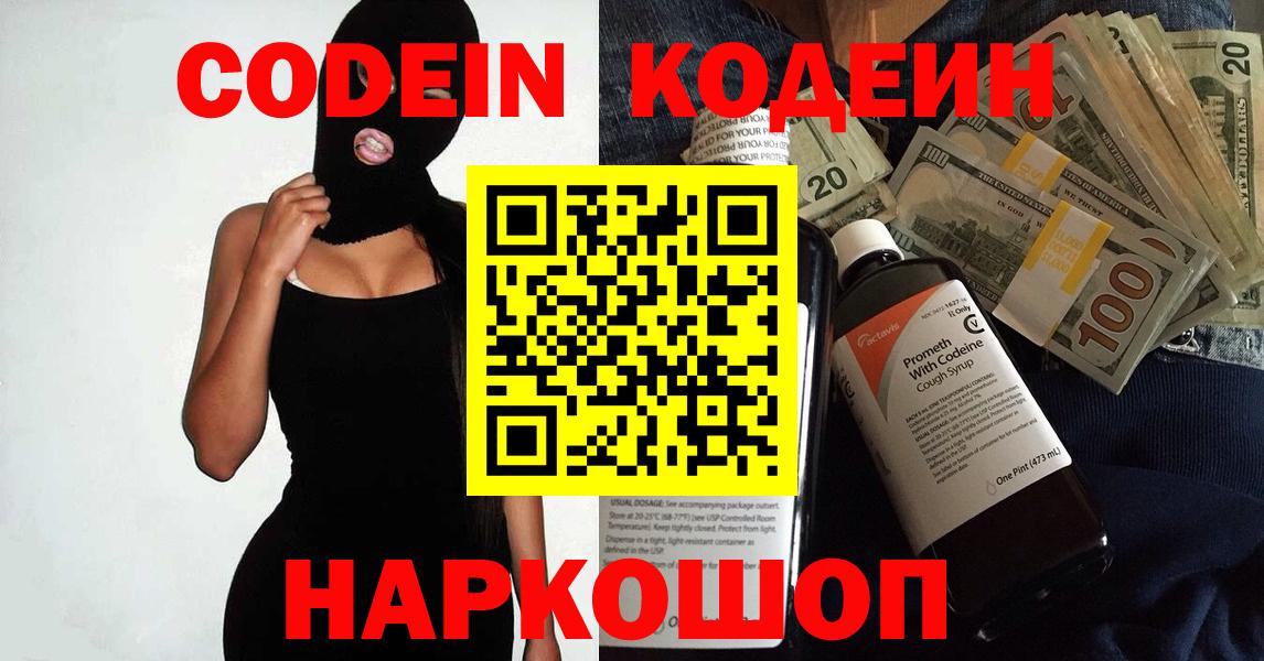 Кодеиновый сироп Lean напиток Lean (лин)  Codein Purple Drank  Вход с VPN  Кисловодск 